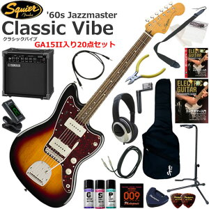 Squier �X�N���C���[ Classic Vibe '60s Jazzmaster/3CS �G���L�M�^�[ ���S�҃Z�b�g ���K�p�A���v�Ƃ��Ă̎g���Ղ�GA15II�������Ă�20�_�Z�b�g