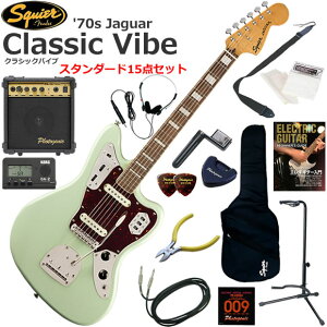 Squier �X�N���C���[ Classic Vibe '70s Jaguar/SFG �G���L�M�^�[ ���S�҃Z�b�g 10w�A���v���������X�^���_�[�h15�_�Z�b�g