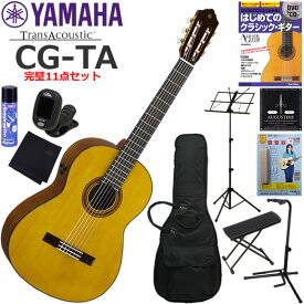 YAMAHA ヤマハ CG-TA トランスアコースティックギター 初心者セット 完璧11点セット