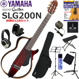 YAMAHA ヤマハ SLG200N/CRB サイレントギター 初心者セット すぐに練習できる納得の12点セット