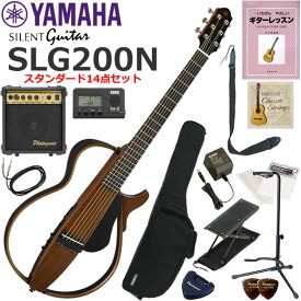 YAMAHA ヤマハ SLG200N/NT サイレントギター 初心者セット すぐに始められるスタンダード14点セット