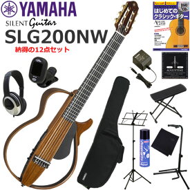 YAMAHA ヤマハ SLG200NW/NT サイレントギター 初心者セット すぐに練習できる納得の12点セット