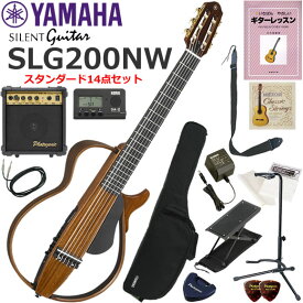 YAMAHA ヤマハ SLG200NW/NT サイレントギター 初心者セット すぐに始められるスタンダード14点セット