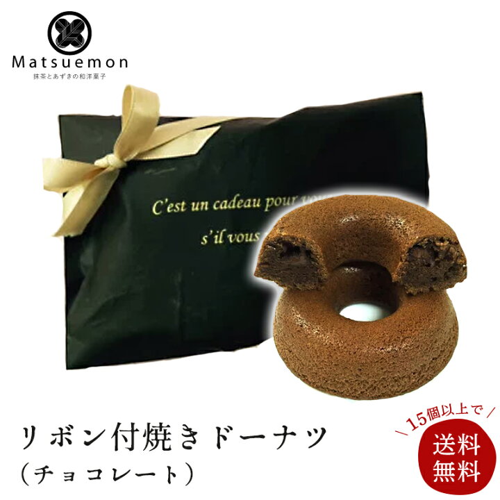 楽天市場 焼きドーナツ チョコレート 個包装大量 焼菓子 ありがとう リボン付き 市販 無添加 おしゃれ ヘルシー 通販 引菓子 結婚式 プチギフト お礼 退職 異動 人気 お配り まとめ買い プレゼント ギフト 卒業 移動 抹茶とあずきの和洋菓子 松右衛門