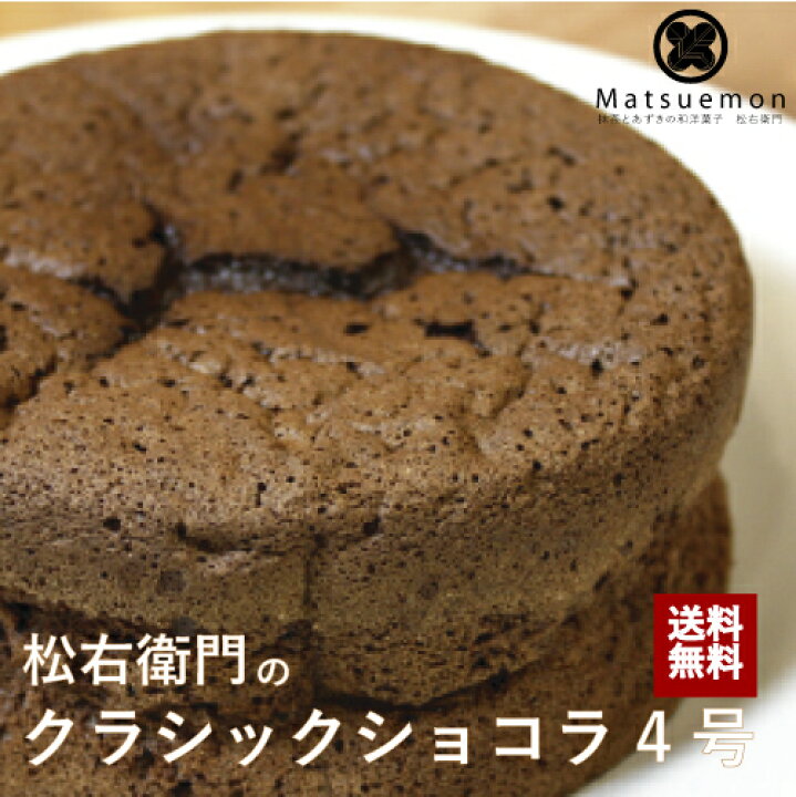 楽天市場 クラシックショコラ 4号 ガトーショコラ 焼き菓子 個包装 高級 焼菓子 洋菓子 お菓子 おかし ホール クーベルチュール チョコ レート お取り寄せスイーツ 手土産 おしゃれ 贈り物 お祝い ギフト 誕生日 プレゼント お中元 お歳暮 お取り寄せ 抹茶とあずきの和