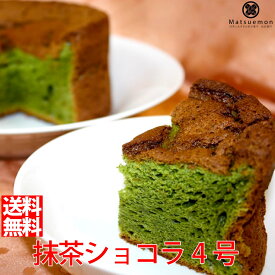 抹茶ショコラ 4号送料無料 敬老の日 お菓子 内祝 宇治 抹茶スイーツ 洋菓子 焼き菓子 焼菓子 ホール クーベルチュール チョコ レート お取り寄せグルメ お取り寄せスイーツ おいしい 美味しい おしゃれ 手土産 贈り物 お祝い 誕生日