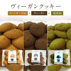 ヴィーガンクッキー 3種1セット クッキー プレーン ココア 抹茶 送料無料 アレルギー対応 ギフト プレゼント 内祝い お菓子 スイーツ 出産祝い 名入れ 和菓子 抹茶 内祝い 結婚祝い お返し メッセージ入 ご贈答 贈り物 中元 お中元 敬老の日