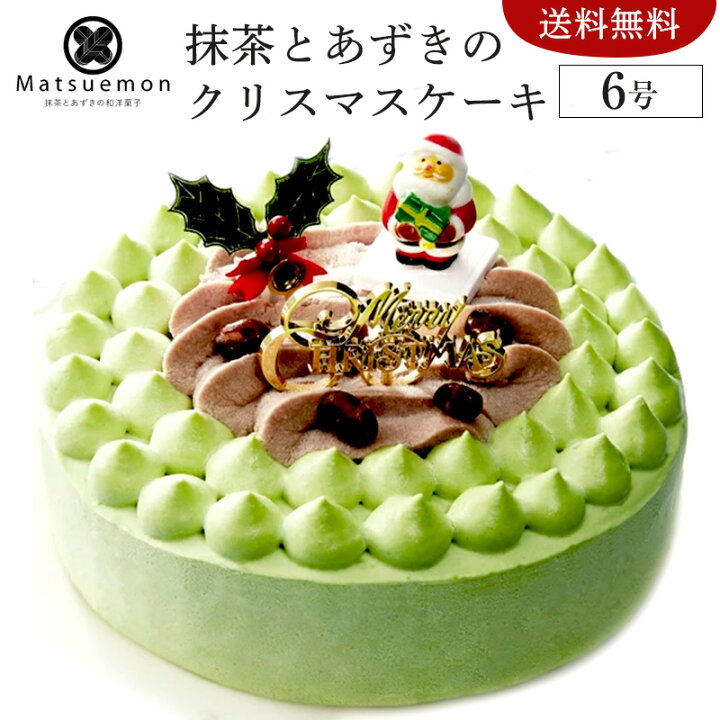 楽天市場 抹茶とあずきのクリスマスケーキ ６号 予約 送料無料 おすすめ ホール 抹茶ケーキ 宇治 抹茶スイーツ 東京 松右衛門 クリーム 大人 子供 お取り寄せスイーツ バースデー ケーキ お誕生日ケーキ 宅配 おすすめ 美味しい 無添加 ギフト お歳暮 御歳暮 お年賀 人気