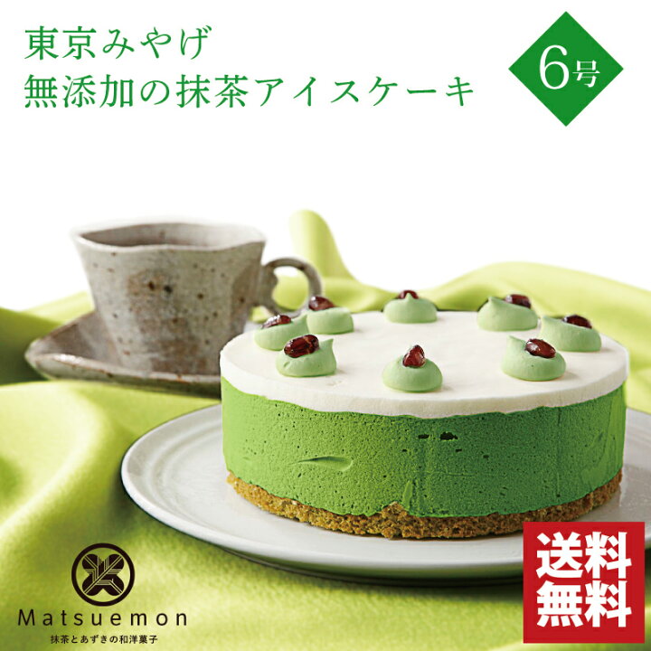 楽天市場 アイスケーキ 抹茶 6号 送料無料 出産祝い お菓子 結婚祝い ギフト 遅れてごめんね 出産祝い 出産内祝い プレゼント 食べ物 クーポン スイーツ 内祝い 花以外 誕生日 バースデー お誕生日ケーキ 無添加 抹茶とあずきの和洋菓子 松右衛門 楽天市場 アイスケーキ 抹茶 6号 送料無料 出産祝い お菓子 結婚祝い ギフト 遅れてごめんね 出産祝い 出産内祝い プレゼント 食べ物 クーポン スイーツ 内祝い 花以外 誕生日 バースデー お誕生日ケーキ 無添加 抹茶とあずきの和洋菓子 松右衛門