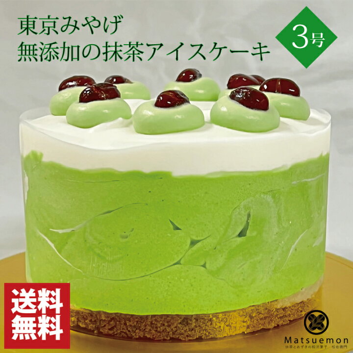 楽天市場 アイスケーキ 抹茶 3号 抹茶スイーツ 送料無料 出産祝い お菓子 夏ギフト 結婚祝い ギフト 出産内祝い 敬老の日 プレゼント 食べ物 和菓子 クーポン 夏スイーツ 内祝い 花以外 誕生日 バースデー お誕生日ケーキ 無添加 抹茶とあずきの和洋菓子 松右衛門