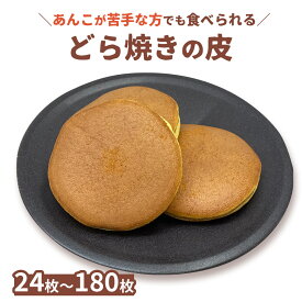 どら焼きの皮だけ 24枚/36枚/54枚/84枚/180枚どらやき 松右衛門 東京 冷凍 店舗 パンケーキ 和菓子 通販 楽天 業務用 ギフト お菓子 手作り スイーツ だけ のみ販売 無添加 個包装 お菓子材料 販売店 スーパー ホットケーキミックス アレンジ 市販 食べ方 メーカー