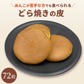 どら焼きの皮だけ 72枚送料無料 送料込 食べ方 アレンジ どらやき 東京 松右衛門 パンケーキ 和菓子 通販 楽天 業務用 ギフト お菓子 手作り スイーツ だけ のみ販売 ホットケーキミックス 無添加 個包装 お菓子材料 カロリー 業務用