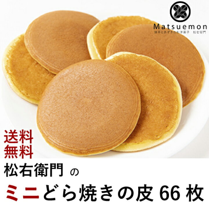 楽天市場 ミニどら焼きの皮だけ 66枚送料無料 送料込 食べ方 アレンジ どらやき 東京 松右衛門 パンケーキ 和菓子 通販 楽天 業務用 ギフト お菓子 手作り スイーツ だけ のみ販売 ホットケーキミックス 無添加 個包装 カロリー スーパー しっとり 業務用 抹茶とあずき