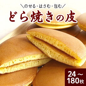 どら焼きの皮だけ 24/36/54/84/180枚どら焼き 皮 だけ どら焼き 皮だけ 無添加 冷凍 生地 業務用 大容量 まとめ買い 手作り 和菓子 国産素材 おやつ お取り寄せ 家庭用 パンケーキ まとめ買い お菓子 だけ 国産 お菓子材料 どら 焼き 皮 子供