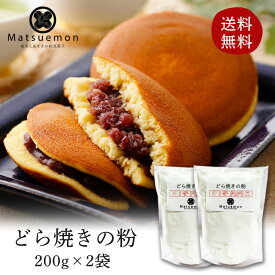 どら焼きの粉 200g×2袋 送料無料 北海道産小麦使用 本格どら焼き 保存料 乳化剤 加工澱粉等は不使用 アルミフリー 製菓材料 お菓子 材料 和菓子 材料 和菓子作り お菓子 作り お取り寄せ パンケーキミックス ホットケーキミックス