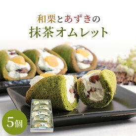 和栗 と あずき の 抹茶 オムレット 5個入り 無添加 和風オムレット 宇治抹茶100% 低脂肪クリーム 国産 北海道産小豆 個包装 スイーツ ギフト ホワイトデー お返し 2026 プレゼント 誕生日プレゼント お取り寄せ 送料無料 抹茶スイーツ バースデー