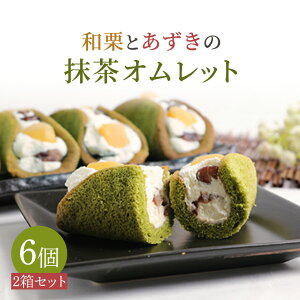 和栗 と あずき の 抹茶 オムレット 6個入り 抹茶スイーツ お菓子 スイーツ 送料無料 バースデー 誕生日 敬老の日 プレゼント クーポン まだ間に合う ギフト 食べ物 お菓子 内祝い 和菓子 出