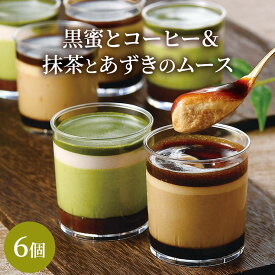 黒蜜とコーヒー＆抹茶とあずきの ムース セット 送料無料 プレゼント クーポン スイーツ お菓子 内祝い ギフト 出産祝い 出産内祝い和菓子 出産祝い 花以外 結婚祝い ババロア プリン ゼリー カップケーキ 人気