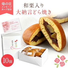 母の日 和栗入り大納言どら焼き10個 どらやき 敬老の日 ギフト プレゼント 内祝い お菓子 スイーツ 出産祝い 出産内祝い 和菓子 内祝い 結婚祝い お返し メッセージ入 東京 三笠 ぶあん 小分け 無添加 ご贈答 贈り物 誕生日