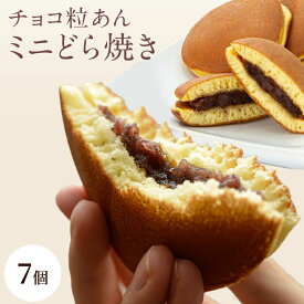 チョコ粒あんミニどら焼き7個入 どらやき 送料無料 プレゼント 内祝い お菓子 スイーツ 出産祝い 出産内祝い 名入れ 和菓子 内祝い 結婚祝い お返し メッセージ入 東京 三笠 無添加 つぶあん 小分け 手作り お礼 無添加 ご贈答 贈り物 誕生日 ギフト 退職 高級 敬老の日