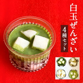 白玉ぜんざい4種セット 4個 ぜんざい あずき 送料無料 ギフト プレゼント 内祝い お菓子 スイーツ 出産祝い 出産内祝い 名入れ 和菓子 抹茶 和栗 内祝い 結婚祝い お返し メッセージ入 東京 三笠 ご贈答 贈り物 誕生日 中元 敬老の日