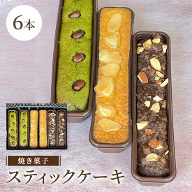 スティックケーキ 6本入(3種各2本) 焼き菓子 アーモンド チョコ 抹茶 送料無料 敬老の日 ギフト プレゼント 内祝い お菓子 スイーツ 出産祝い 出産内祝い 名入れ 和菓子 抹茶 和栗 内祝い 結婚祝い お返し 東京 三笠 ご贈答 贈り物 誕生日 高級