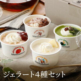 ジェラート4種セット お菓子 スイーツ 送料無料 バースデー 誕生日 敬老の日 送料無料 ギフト 出産祝い お菓子 結婚祝い ギフト 出産祝い 出産内祝い 食べ物 和菓子 クーポン 抹茶スイーツ 内祝い 花以外 誕生日 バースデー お誕生日 誕生日