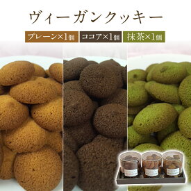 ヴィーガンクッキー 3種1セット ヴィーガン ギフト ヴィーガン ビーガン クッキー アレルギー対応 菓子 アレルギー対応 お菓子 個包装 無添加 抹茶 ギフト お菓子 スイーツ 抹茶 お返し 配り 個包装 お菓子 大量 プチギフト お配り