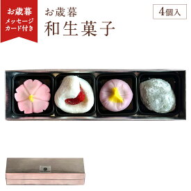 お歳暮 ギフト 和生菓子 4個 ギフト プレゼント 内祝い お菓子 スイーツ 出産祝い 出産内祝い 和菓子 内祝い 結婚祝い お返し メッセージ入 東京 季節の練り切り ご贈答 贈り物 お歳暮 ギフト お菓子 洋菓子 御歳暮 歳暮 2025
