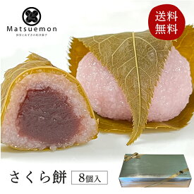 さくら餅 8個 送料無料 桜餅 道明寺 和菓子 道明寺 桜餅 無添加 道明寺 桜餅プレゼント ギフト 内祝い お菓子 スイーツ 出産祝い 出産内祝い 結婚祝い 名入れ 和菓子 桜もち さくらもち 東京 こしあん 誕生日 内祝い 和菓子 無添加 アレルギー対応
