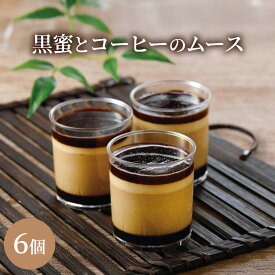 黒蜜とコーヒーのムース6個 ムース セット 送料無料 敬老の日 プレゼント クーポン スイーツ お菓子 内祝い ギフト 出産祝い 出産内祝い和菓子 出産祝い 花以外 結婚祝い ババロア プリン ゼリー カップケーキ 人気