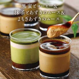 黒蜜とコーヒー＆抹茶とあずき&よもぎあずきのムース セット お中元 御中元 敬老の日 無添加 和風ムース 国産 ギフト プレゼント 誕生日 母親 60代 70代 80代 お取り寄せ 内祝 還暦祝い 黒糖 送料無料 6個入/9個入り/12個入り スイーツ 退院
