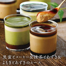 黒蜜とコーヒー＆抹茶とあずき&よもぎとあずきのムース セット 6個入り/9個入り/12個入り 松右衛門 スイーツギフト デザート お取り寄せスイーツ ギフト プレゼント 誕生日 お祝い 内祝い スイーツ 手土産 贈り物 抹茶 詰合 送料無料 ババロア プリン ゼリー お歳暮
