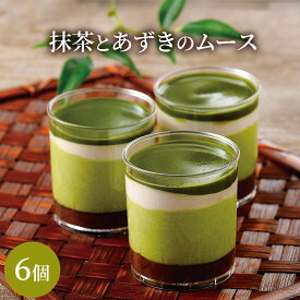 抹茶とあずきのムース6個 ムース セット 送料無料 プレゼント クーポン スイーツ お菓子 内祝い ギフト 退院祝い 退院 祝い和菓子 出産祝い 花以外 結婚祝い ババロア プリン ゼリー カップケーキ 人気