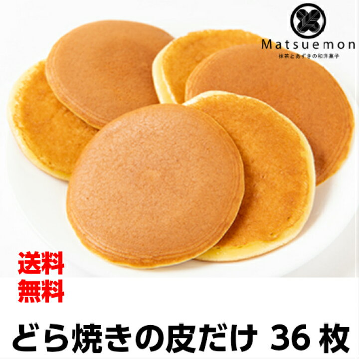 楽天市場 どら焼きの皮だけ 36枚送料無料 どらやき 送料込 食べ方 アレンジ 東京 松右衛門 パンケーキ 和菓子 通販 楽天 業務用 ギフト お菓子 手作り スイーツ だけ のみ販売 ホットケーキミックス 無添加 個包装 お菓子材料 カロリー おやつ 業務用 抹茶とあずきの和