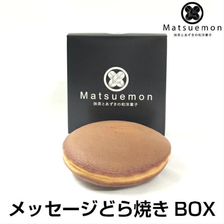 楽天市場 どら焼き メッセージ入り 個包装どらやき Box お菓子 和菓子 和スイーツ 和風 ありがとう 美味しい おいしい 無添加 小分け 菓子折り 高級 ギフト 職場 退職 挨拶 プチギフト お配り 贈り物 イベント 景品 300円 プレゼント 名入れ どら焼 抹茶とあずきの和 楽天市場 どら焼き メッセージ入り 個包装どらやき Box お菓子 和菓子 和スイーツ 和風 ありがとう 美味しい おいしい 無添加 小分け 菓子折り 高級 ギフト 職場 退職 挨拶 プチギフト お配り 贈り物 イベント 景品 300円 プレゼント 名入れ どら焼 抹茶とあずきの和