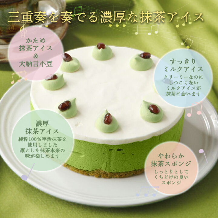楽天市場 アイスケーキ 抹茶 6号 送料無料 出産祝い お菓子 結婚祝い ギフト 遅れてごめんね 出産祝い 出産内祝い プレゼント 食べ物 クーポン スイーツ 内祝い 花以外 誕生日 バースデー お誕生日ケーキ 無添加 抹茶とあずきの和洋菓子 松右衛門 楽天市場 アイスケーキ 抹茶 6号 送料無料 出産祝い お菓子 結婚祝い ギフト 遅れてごめんね 出産祝い 出産内祝い プレゼント 食べ物 クーポン スイーツ 内祝い 花以外 誕生日 バースデー お誕生日ケーキ 無添加 抹茶とあずきの和洋菓子 松右衛門