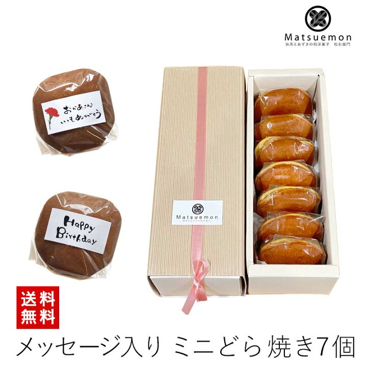 楽天市場 どら焼き ミニサイズ 7個入りどらやき 送料無料 ギフト プレゼント 内祝い お菓子 スイーツ 出産祝い 出産内祝い 名入れ 和菓子 内祝い 結婚祝い お返し メッセージ入 東京 三笠 無添加 つぶあん 小分け お礼 無添加 贈り物 誕生日 抹茶とあずきの和洋菓子 松 楽天市場 どら焼き ミニサイズ 7個入りどらやき 送料無料 ギフト プレゼント 内祝い お菓子 スイーツ 出産祝い 出産内祝い 名入れ 和菓子 内祝い 結婚祝い お返し メッセージ入 東京 三笠 無添加 つぶあん 小分け お礼 無添加 贈り物 誕生日 抹茶とあずきの和洋菓子 松