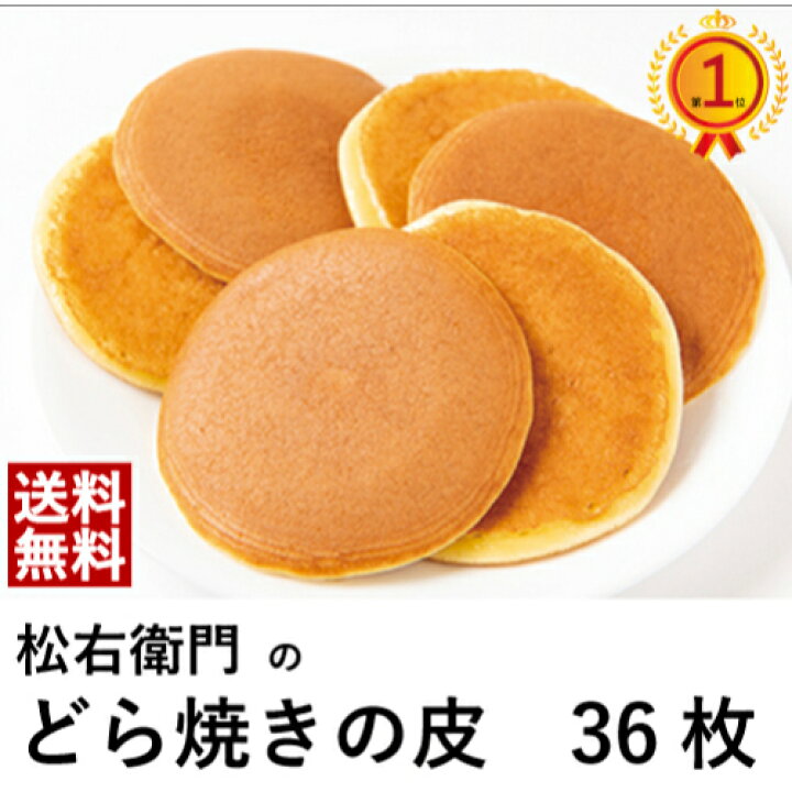 楽天市場 どら焼きの皮だけ 36枚送料無料 送料込 食べ方 アレンジ どらやき 東京 松右衛門 パンケーキ 和菓子 通販 楽天 業務用 ギフト お菓子 手作り スイーツ だけ のみ販売 ホットケーキミックス 無添加 個包装 お菓子材料 カロリー スーパー 業務用 抹茶とあずきの