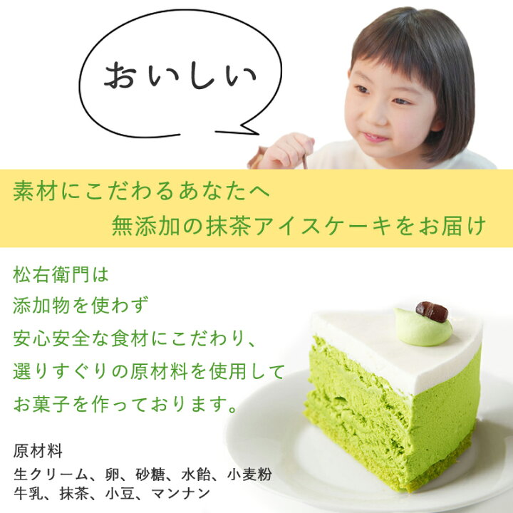 アイスケーキ 5号 お菓子 内祝 予約 誕生日 子供 送料無料 無添加 抹茶 おすすめ 東京 文京区 人気 ホール 和風 プレゼント ギフト 出産祝い 結婚祝い 出産内祝い 食べ物 和菓子 クーポン 抹茶スイーツ 内祝い 花以外 バースデー お誕生日 スーパーセール