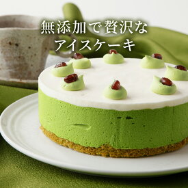宇治抹茶 アイスケーキ 無添加 ホールケーキ 3号 4号 5号 6号 松右衛門 抹茶スイーツ 冷凍 通販 人気 東京 一人用 18cm スイーツ ギフト 誕生日 子供 内祝い お取り寄せ 送料無料 贈答用 お祝い 手土産 抹茶アイスケーキ 宇治産抹茶使用
