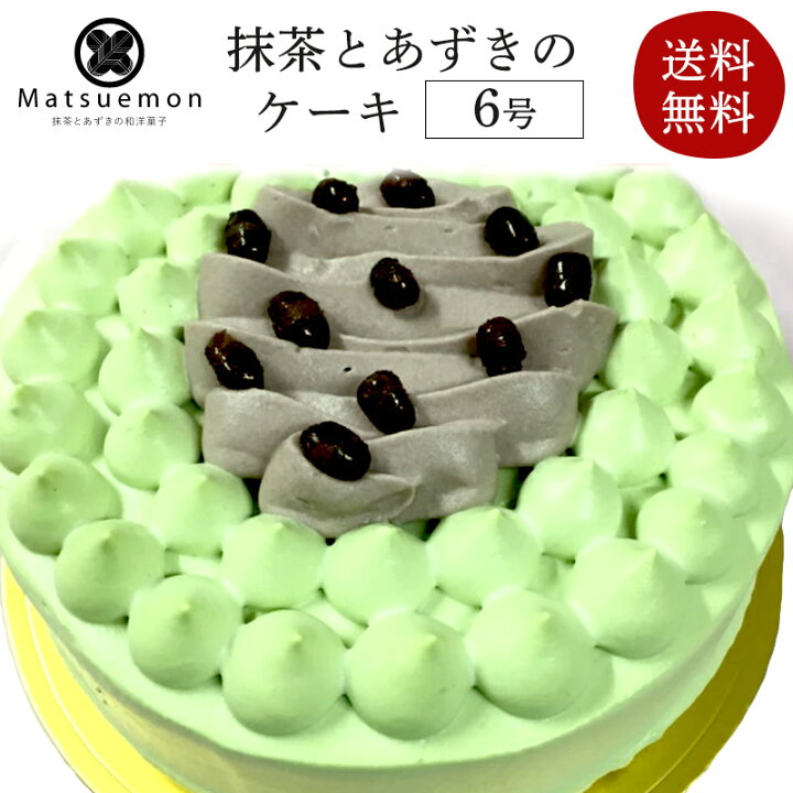 楽天市場 抹茶とあずきのケーキ 6号送料無料 出産祝い お菓子 結婚祝い ギフト 出産祝い 出産内祝い プレゼント 食べ物 和菓子 クーポン 東京 抹茶スイーツ 内祝い 花以外 誕生日 バースデー お誕生日ケーキ 無添加 贈り物 抹茶とあずきの和洋菓子 松右衛門