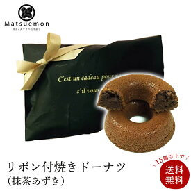 リボン付 個別包装 焼きドーナツ（抹茶あずき）プチギフト お返し ギフト プレゼント 個包装 スイーツ 抹茶スイーツ お菓子 無添加