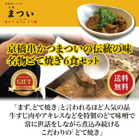 【ギフトBOX】伝統の味 名物どて焼き 6食セット【京橋串かつ まつい】【送料無料】
