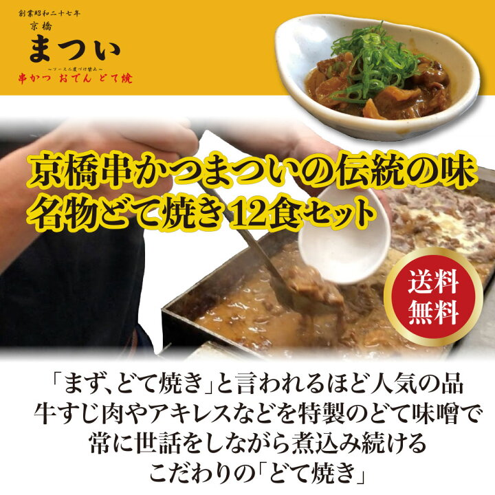 楽天市場 送料無料 伝統の味名物どて焼き 12食セット 京橋串かつ まつい 大阪京橋 もつ鍋まつい亭