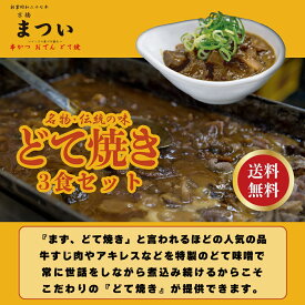 【送料無料】伝統の味名物どて焼き 3食セット【京橋串かつ まつい】