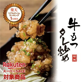 【RakutenスーパーSALE・送料無料】ビールやBBQのお供に！白ご飯との相性抜群！牛もつ特製タレ炒め3食セット