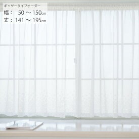 【日本製×工場直販】出窓カーテン レースカーテン オーダー 出窓 小窓 腰高窓 幅50cm-150cm 丈141cm-195cm 1枚 ギャザータイプ 花柄