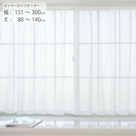 【日本製×工場直販】レースカーテン オーダー 出窓 小窓 腰高窓 幅151cm-300cm 丈80cm-140cm ギャザータイプ 花柄 スタイルレース 突っ張り棒