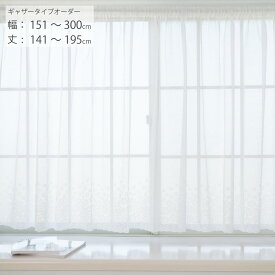 【日本製×工場直販】レースカーテン オーダー 出窓 小窓 腰高窓 幅151cm-300cm 丈141cm-195cm 1枚 ギャザータイプ 花柄 かわいい つっぱり棒